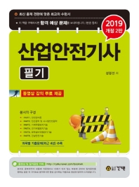 산업안전기사 필기(2019)